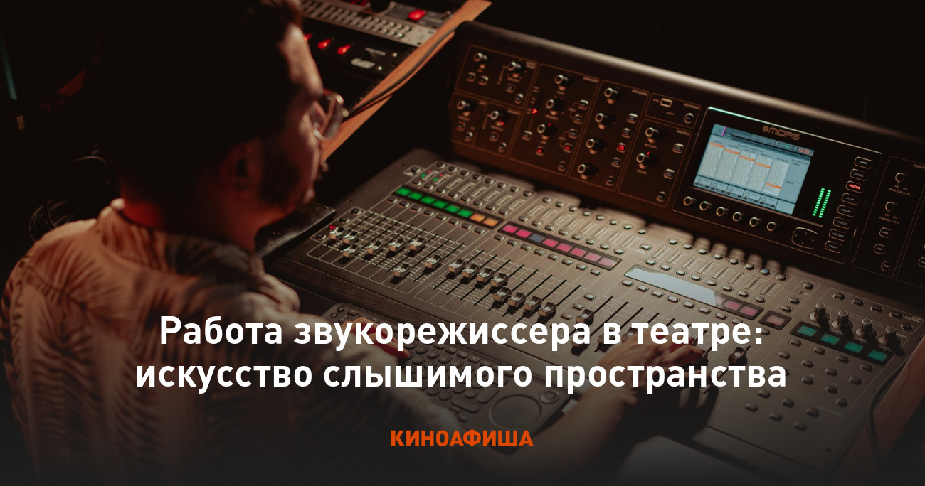 Работа звукорежиссера в театре:  искусство слышимого пространства