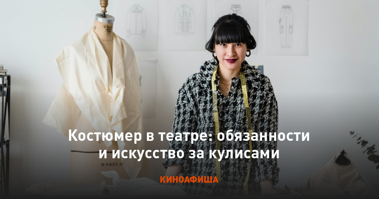 Костюмер в театре: обязанности  и искусство за кулисами