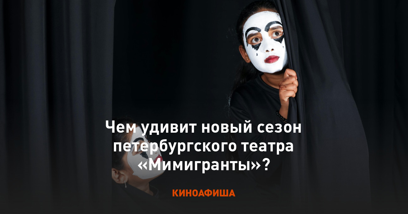 Чем удивит новый сезон петербургского театра «Мимигранты»?