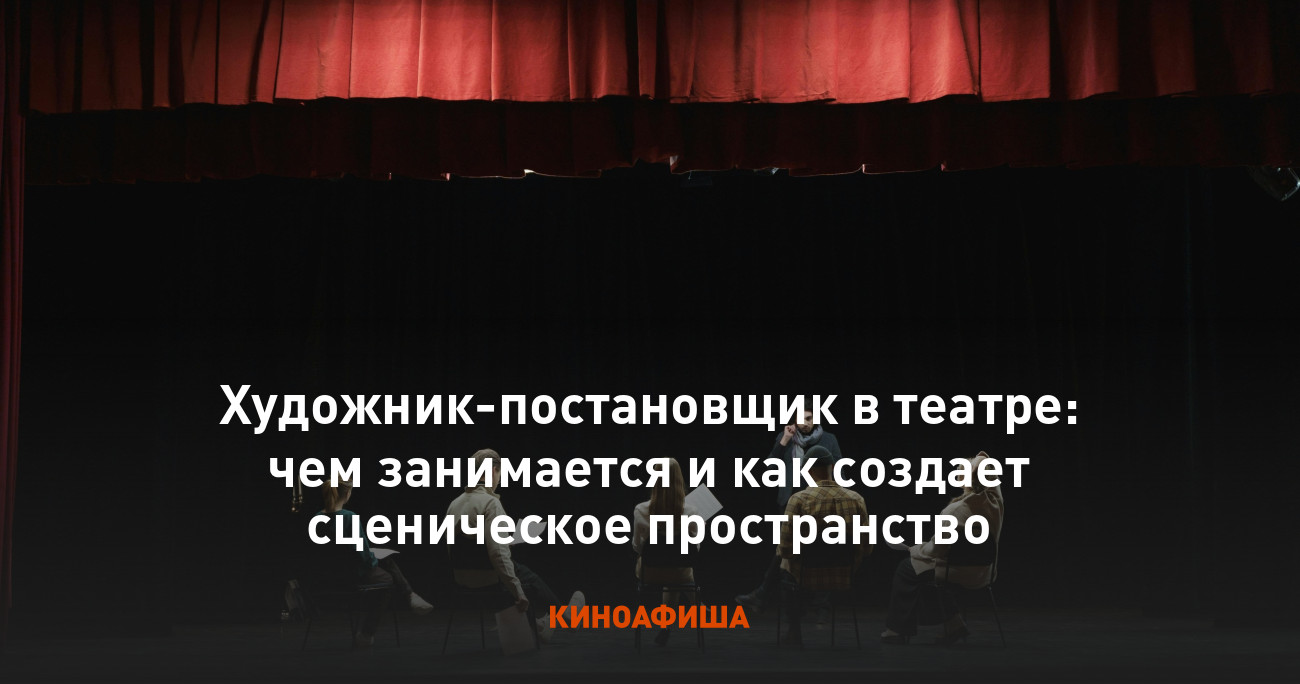 Художник-постановщик в театре: чем занимается и как создает сценическое пространство