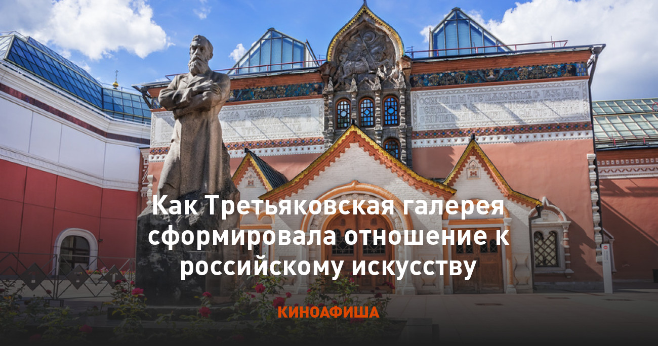 Как Третьяковская галерея сформировала отношение к российскому искусству