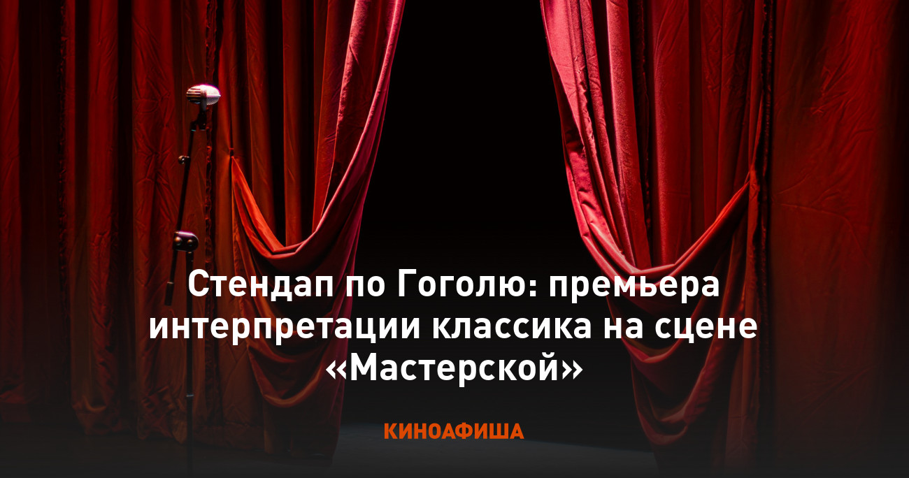 Стендап по Гоголю: премьера интерпретации классика на сцене «Мастерской»