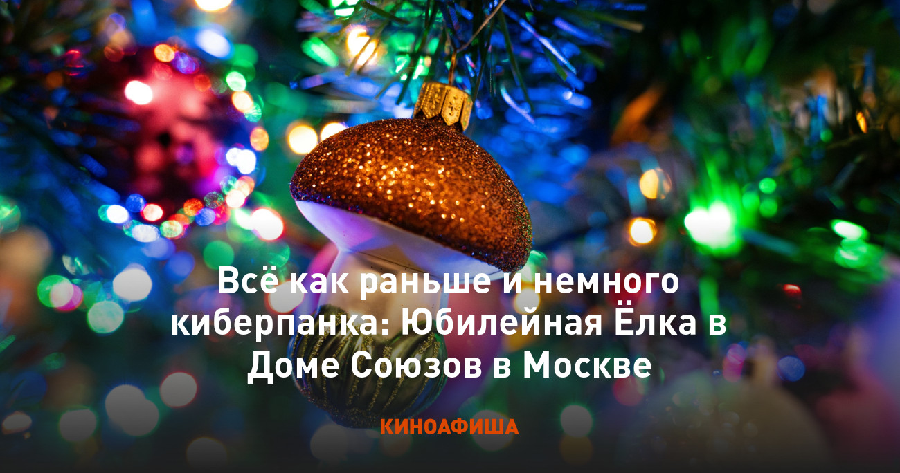 Всё как раньше и немного киберпанка: Юбилейная Ёлка в Доме Союзов в Москве