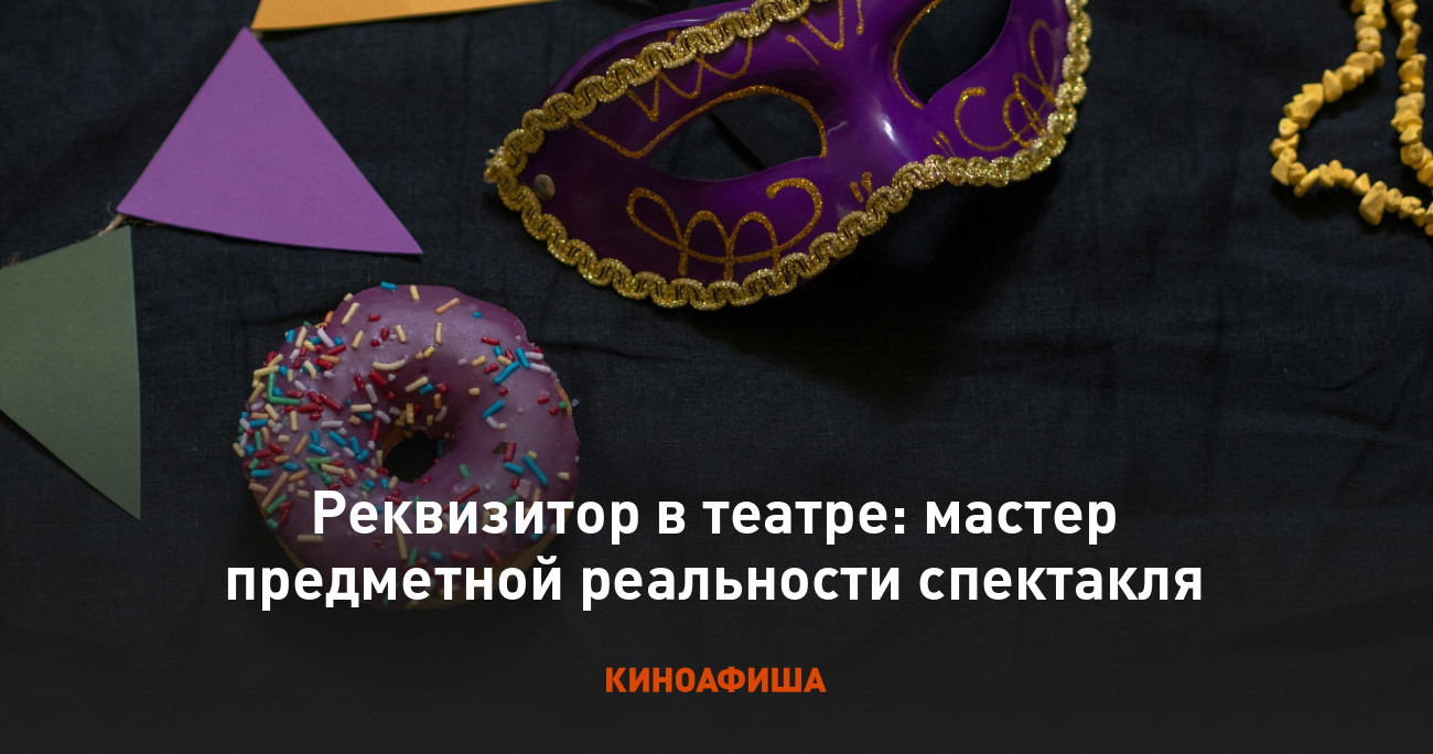 Реквизитор в театре: мастер предметной реальности спектакля