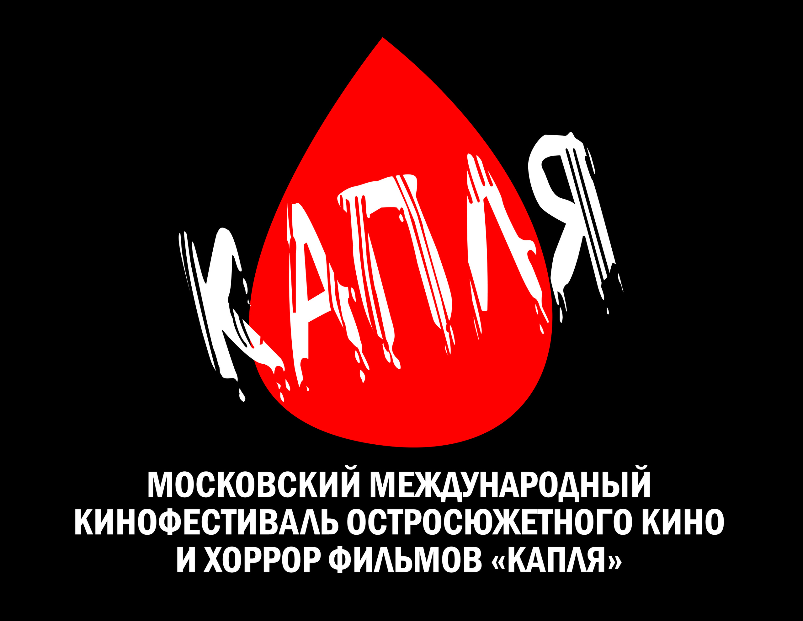 Анонсирован XIV Московский международный кинофестиваль «Капля»