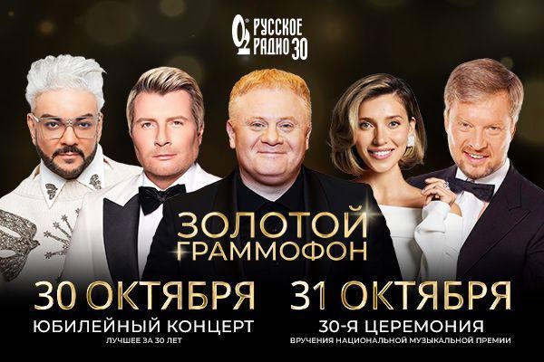 Одни звезды: объявлены ведущие 30-го «Золотого граммофона»