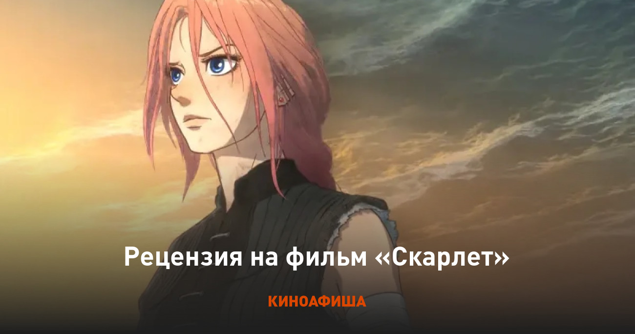 «Скарлет»: Рецензия Киноафиши