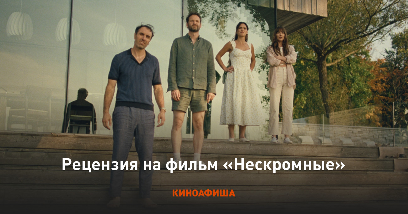 «Нескромные»: Рецензия Киноафиши