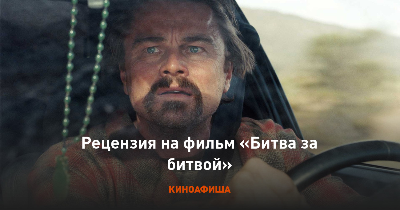 «Битва за битвой»: Рецензия Киноафиши