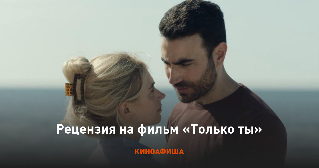 «Только ты»: Рецензия Киноафиши