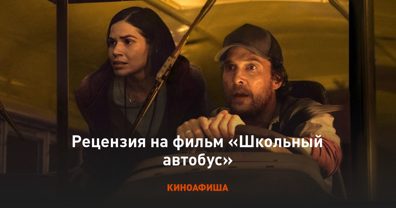 «Школьный автобус»: Рецензия Киноафиши