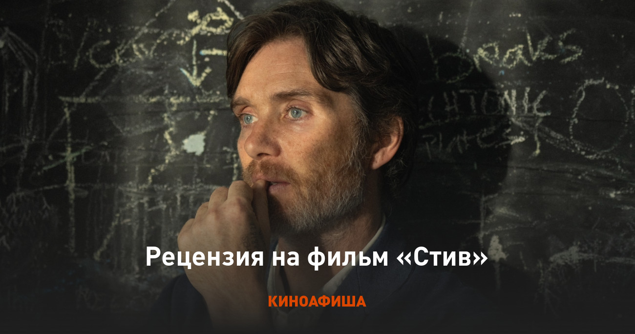 «Стив»: Рецензия Киноафиши