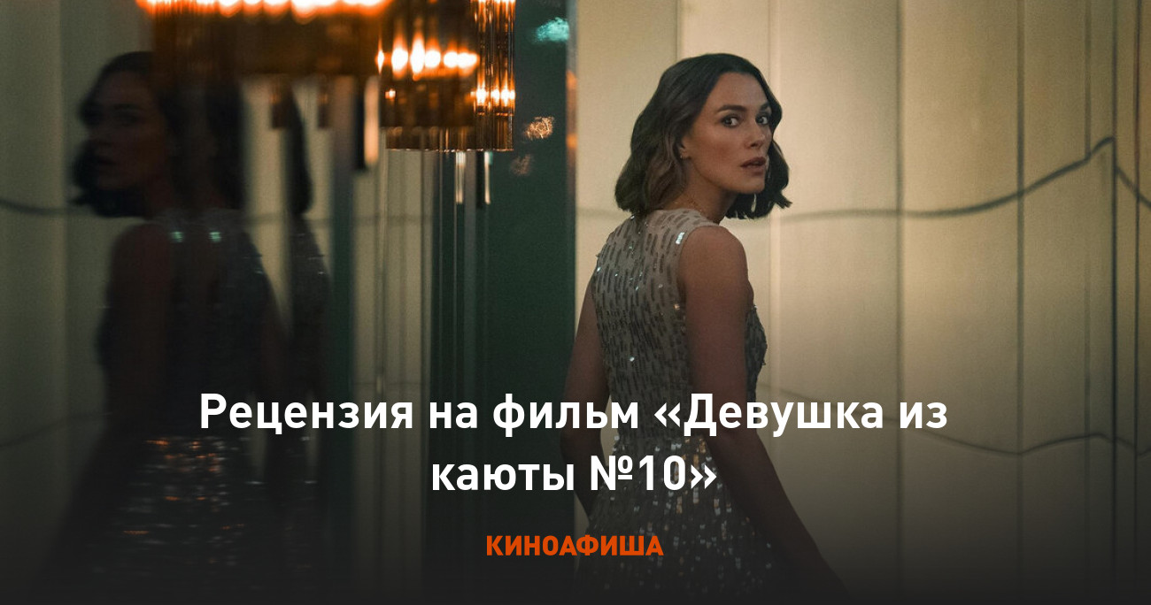 «Девушка из каюты №10»: Рецензия Киноафиши