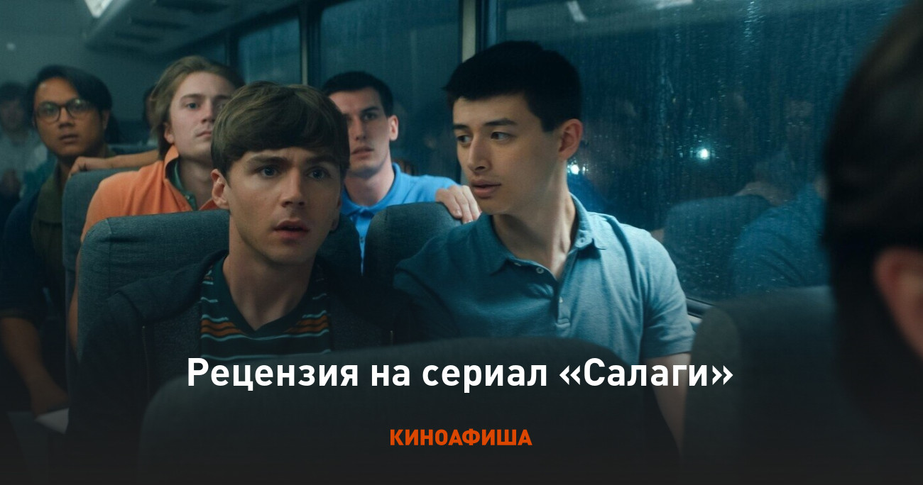 «Салаги»: Рецензия Киноафиши