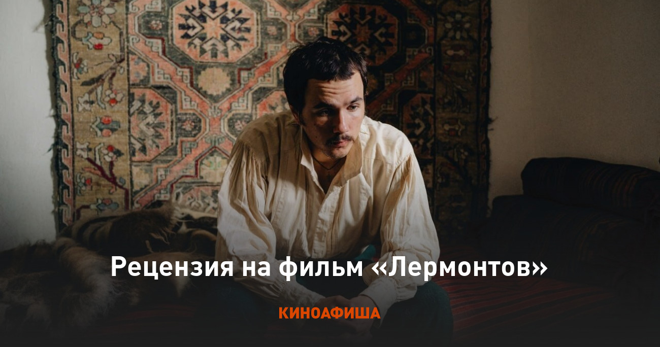 «Лермонтов»: Рецензия Киноафиши