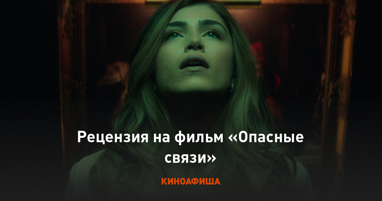 «Опасные связи»: Рецензия Киноафиши