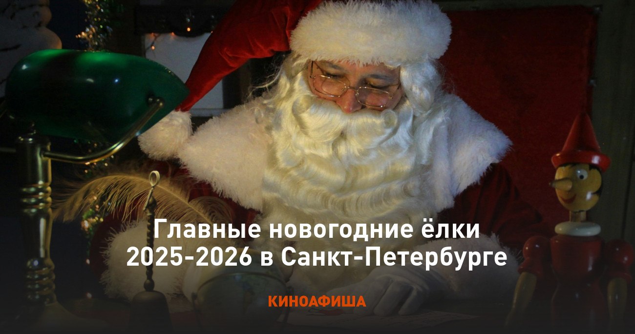 Главные новогодние ёлки 2025-2026 в Санкт-Петербурге
