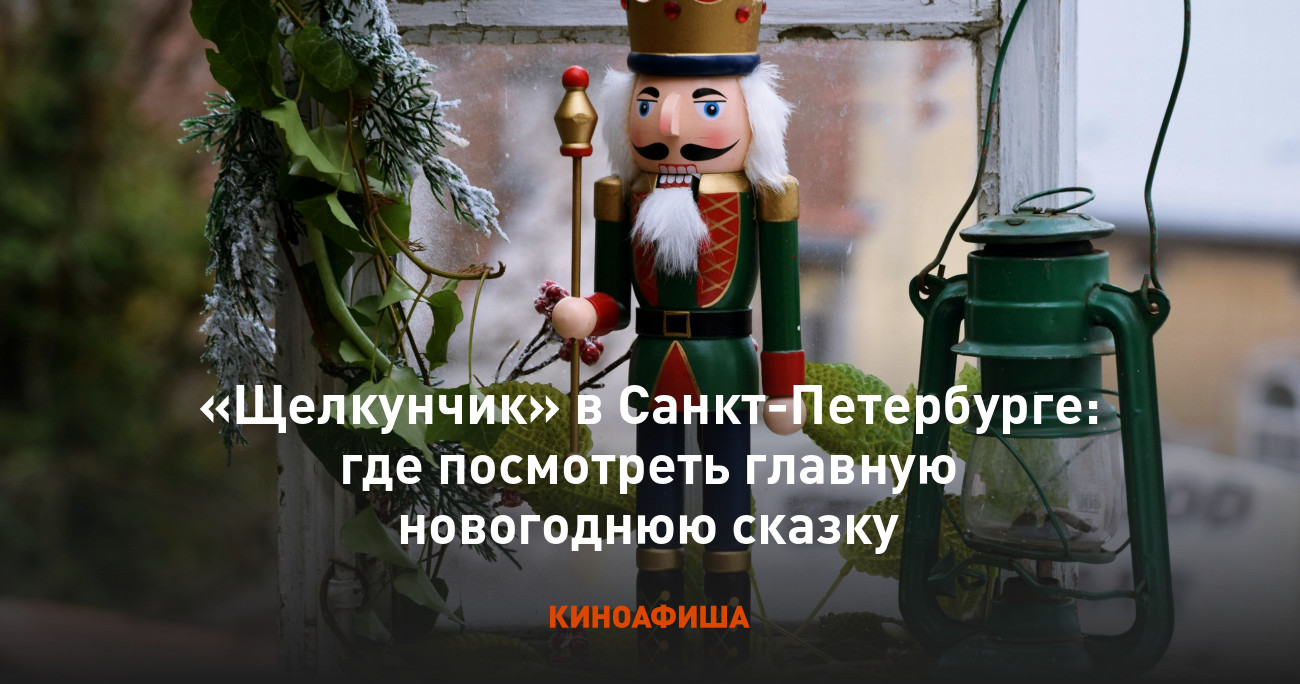 «Щелкунчик» в Санкт-Петербурге: где посмотреть главную новогоднюю сказку