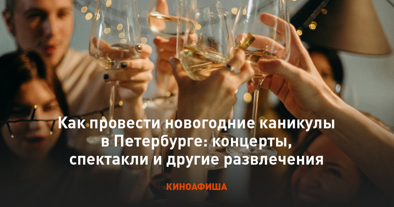 Как провести новогодние каникулы в Петербурге: концерты, спектакли и другие развлечения