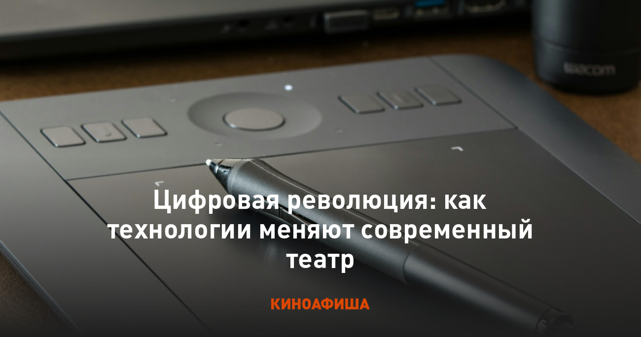 Цифровая революция: как технологии меняют современный театр
