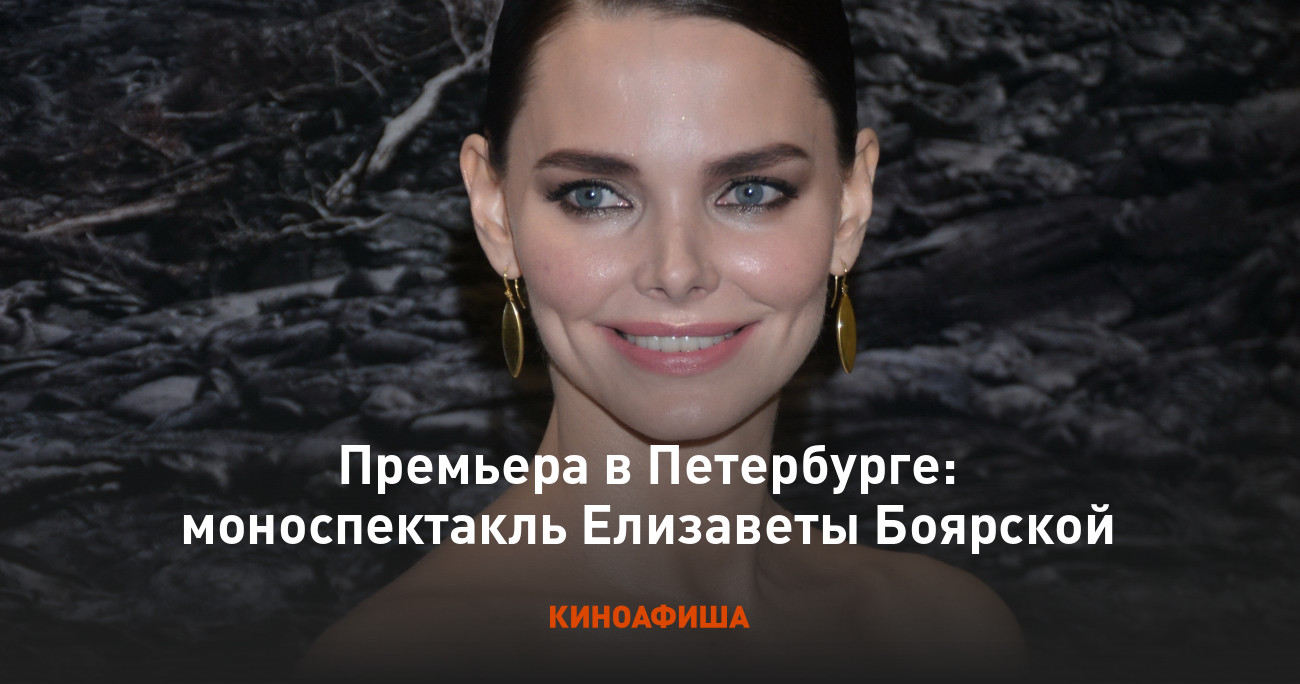 Премьера в Петербурге: моноспектакль Елизаветы Боярской