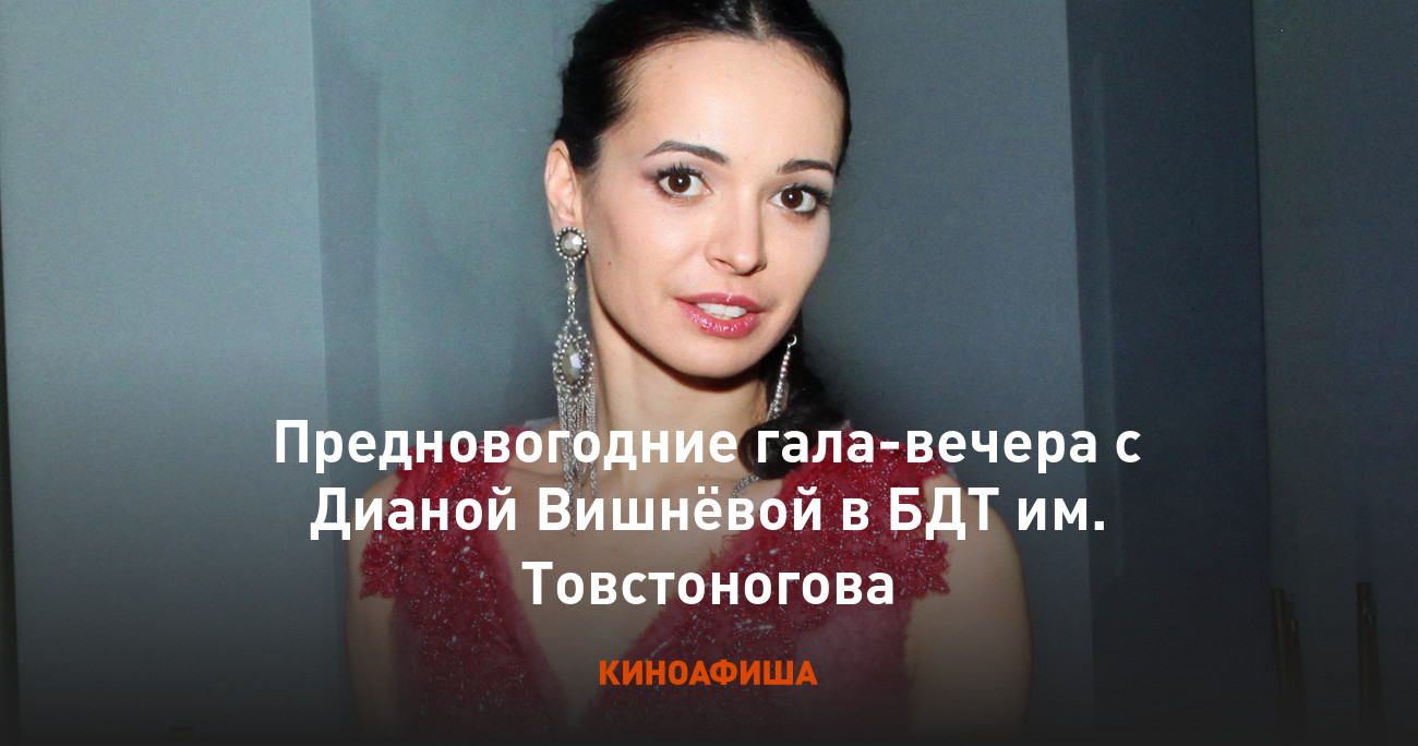 Предновогодние гала-вечера с Дианой Вишнёвой в БДТ им. Товстоногова