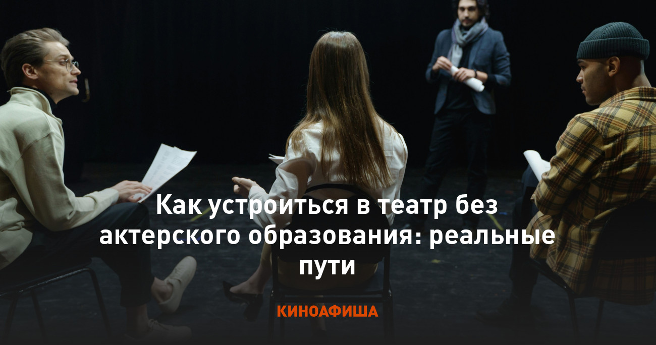 Как устроиться в театр без актерского образования: реальные пути