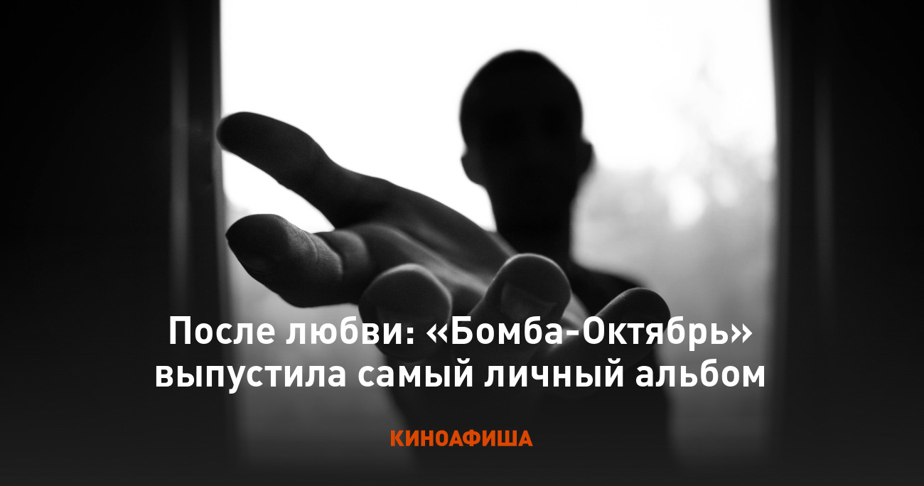 После любви: «Бомба-Октябрь» выпустила самый личный альбом
