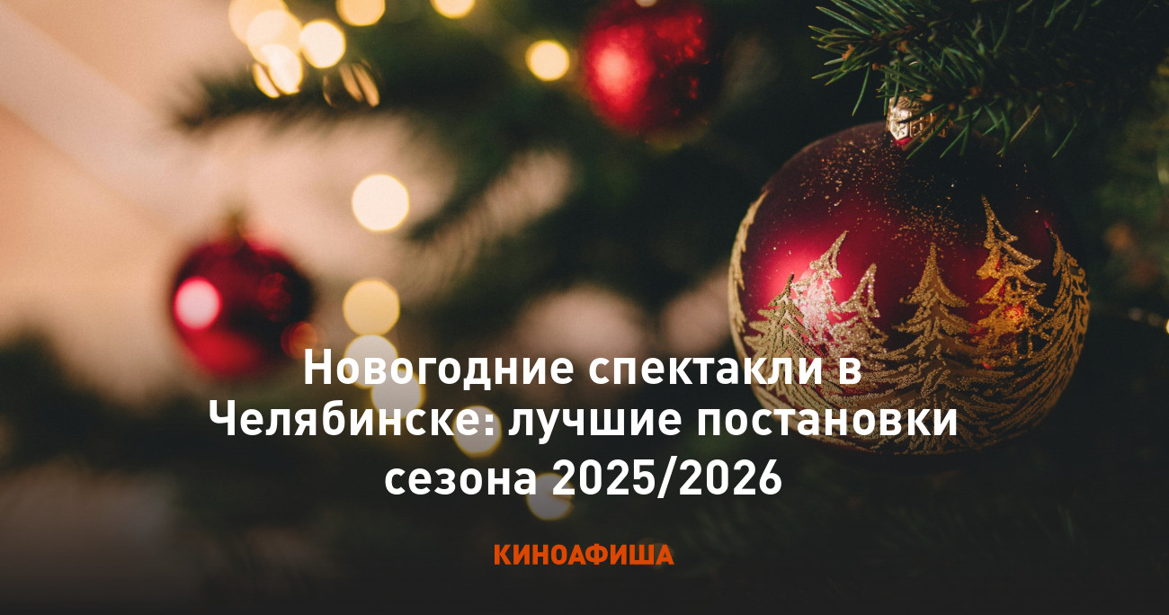 Новогодние спектакли в Челябинске: лучшие постановки сезона 2025/2026