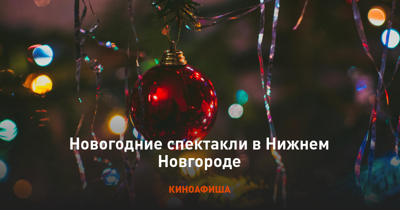 Новогодние спектакли в Нижнем Новгороде