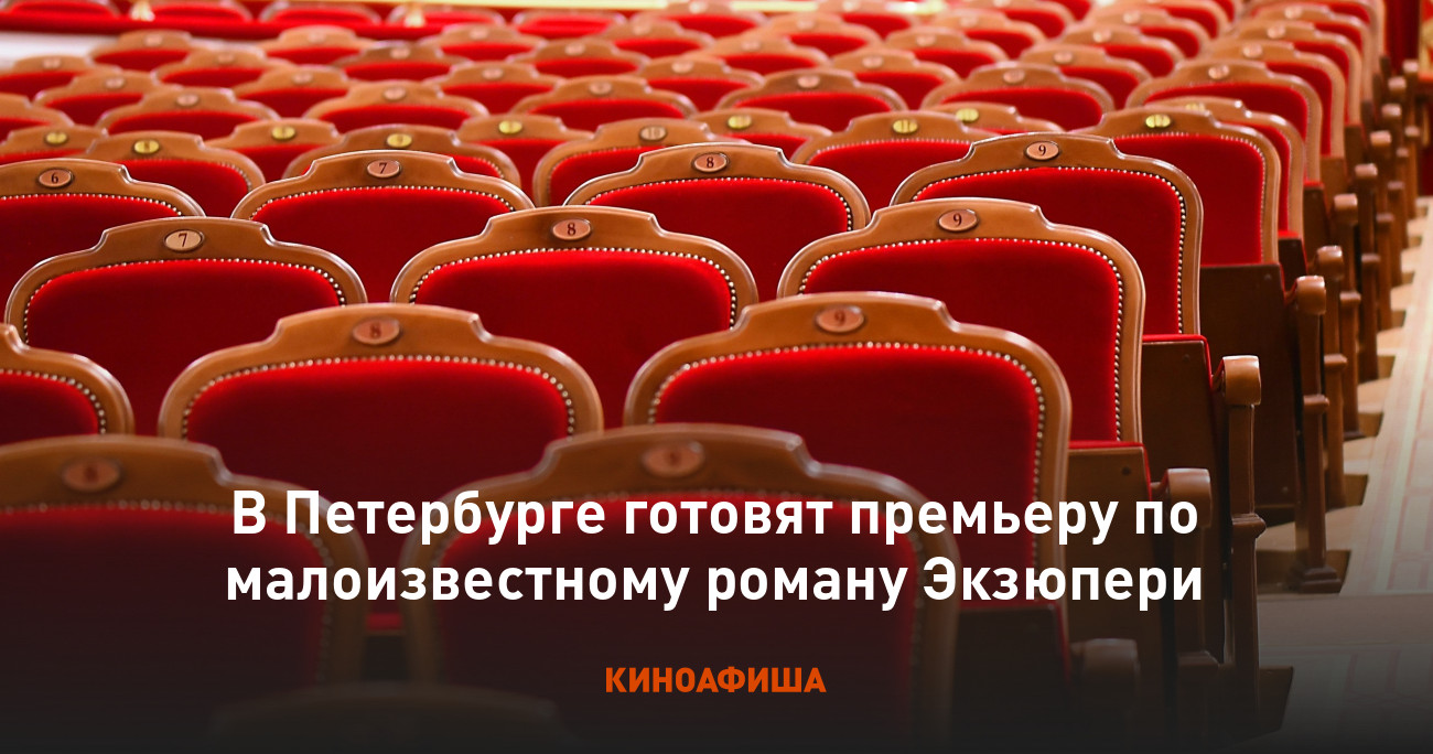 В Петербурге готовят премьеру по малоизвестному роману Экзюпери