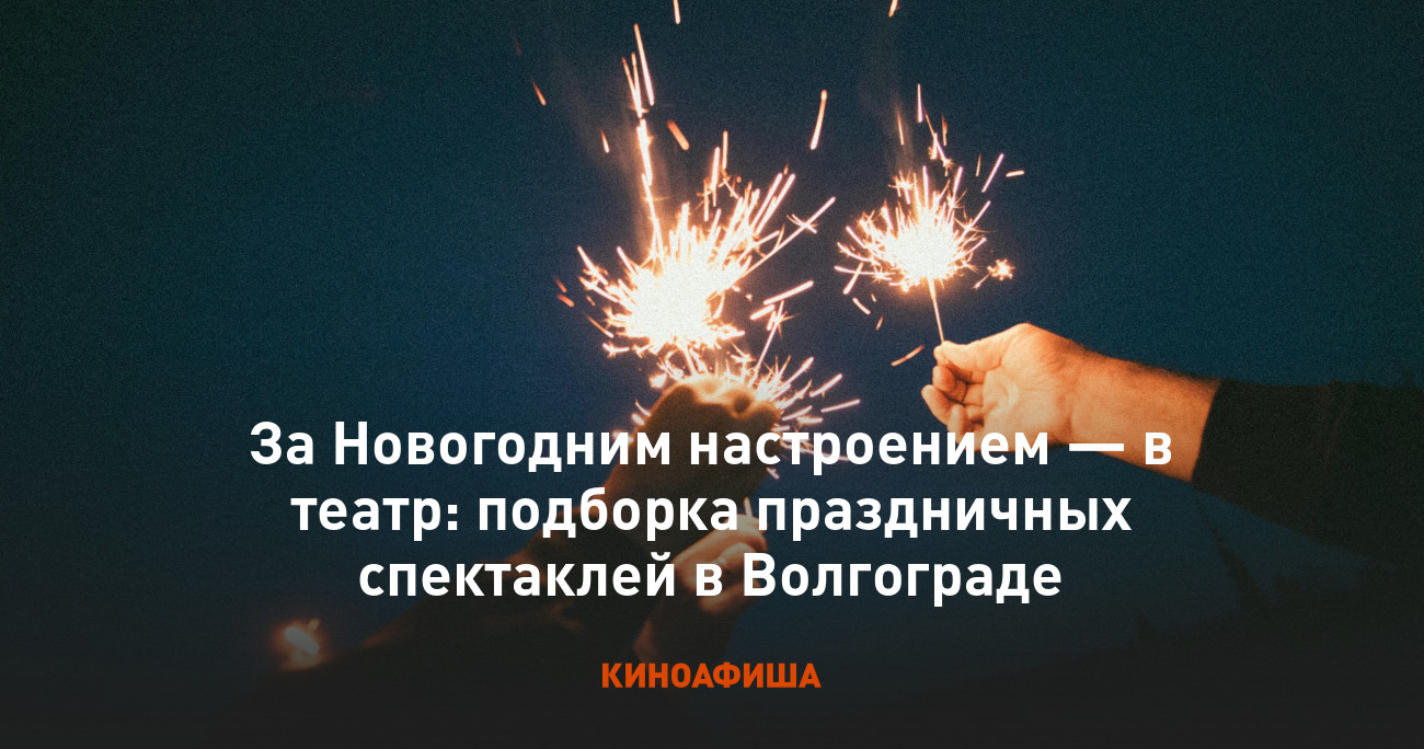 За Новогодним настроением — в театр: подборка праздничных спектаклей в Волгограде