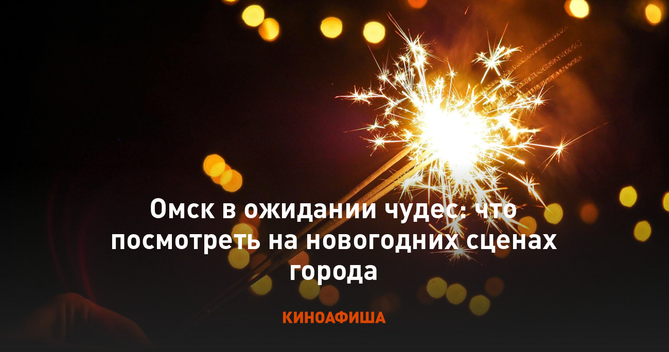 Омск в ожидании чудес: что посмотреть на новогодних сценах города