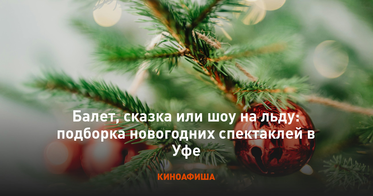 Балет, сказка или шоу на льду: подборка новогодних спектаклей в Уфе