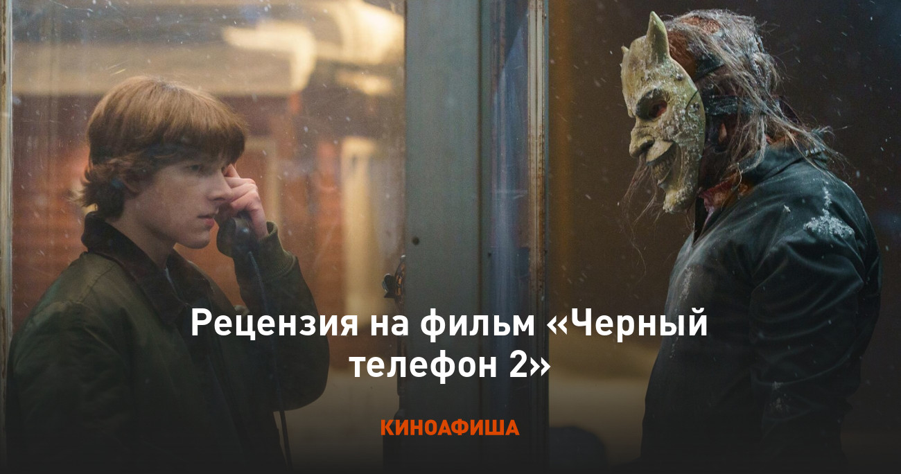 «Черный телефон 2»: Рецензия Киноафиши