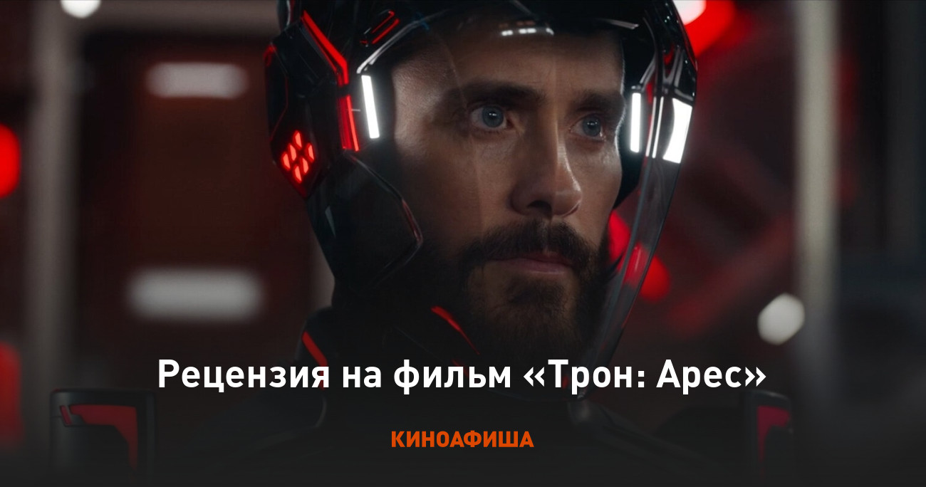 «Трон: Арес»: Рецензия Киноафиши