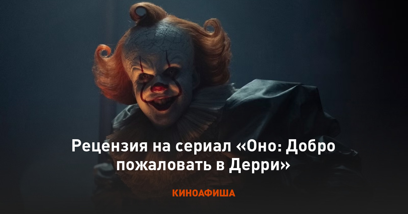 «Оно: Добро пожаловать в Дерри»: Рецензия Киноафиши