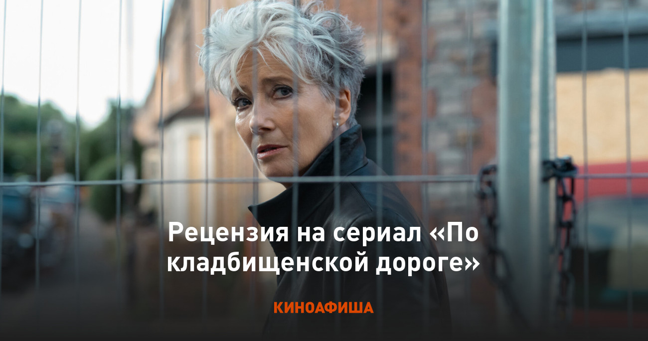 «По кладбищенской дороге»: Рецензия Киноафиши