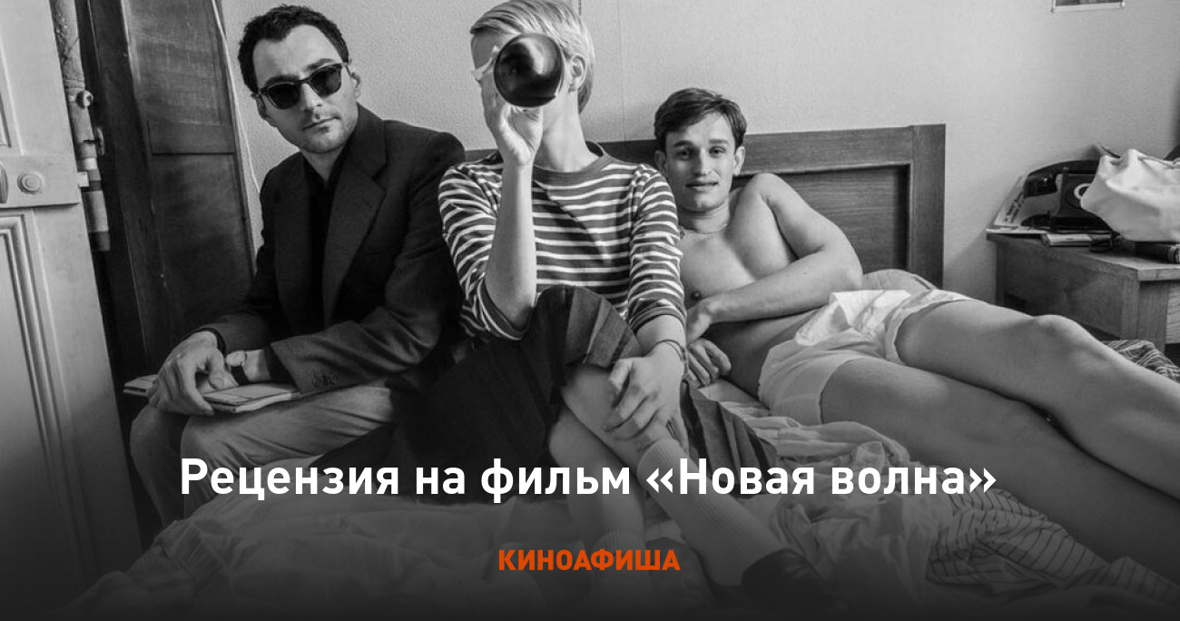 «Новая волна»: Рецензия Киноафиши