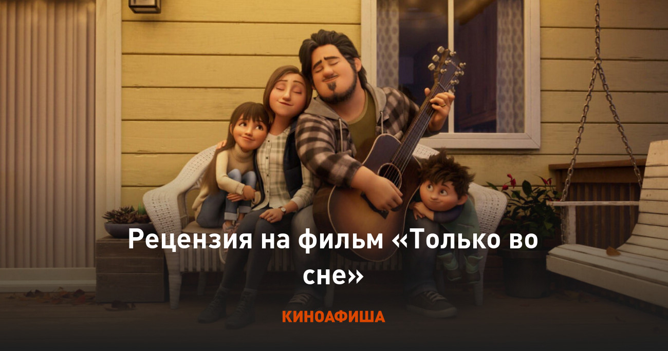 «Только во сне»: Рецензия Киноафиши