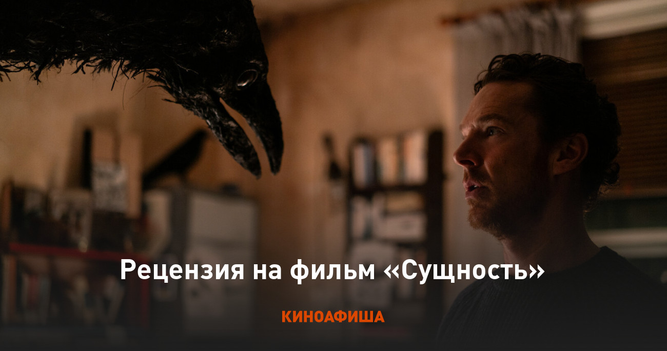 «Сущность»: Рецензия Киноафиши
