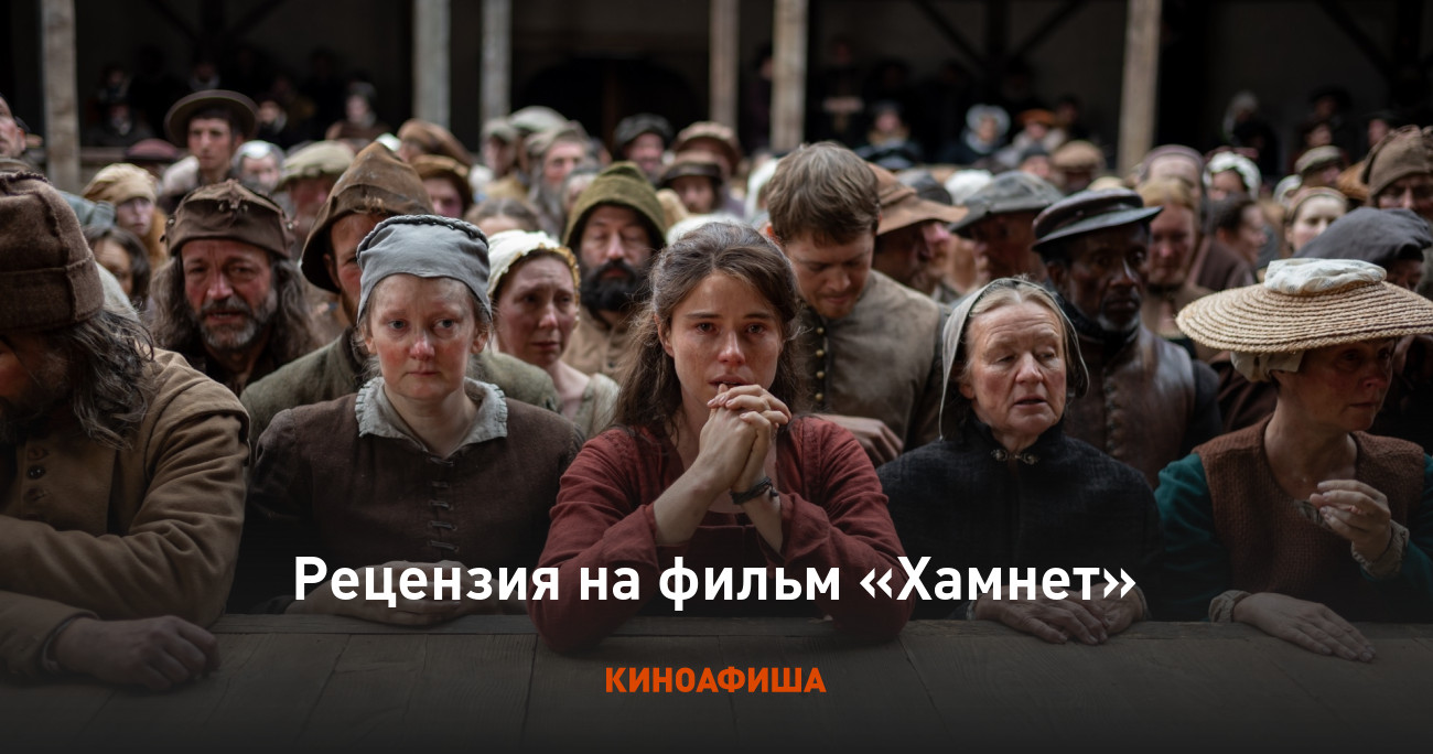 «Хамнет»: Рецензия Киноафиши
