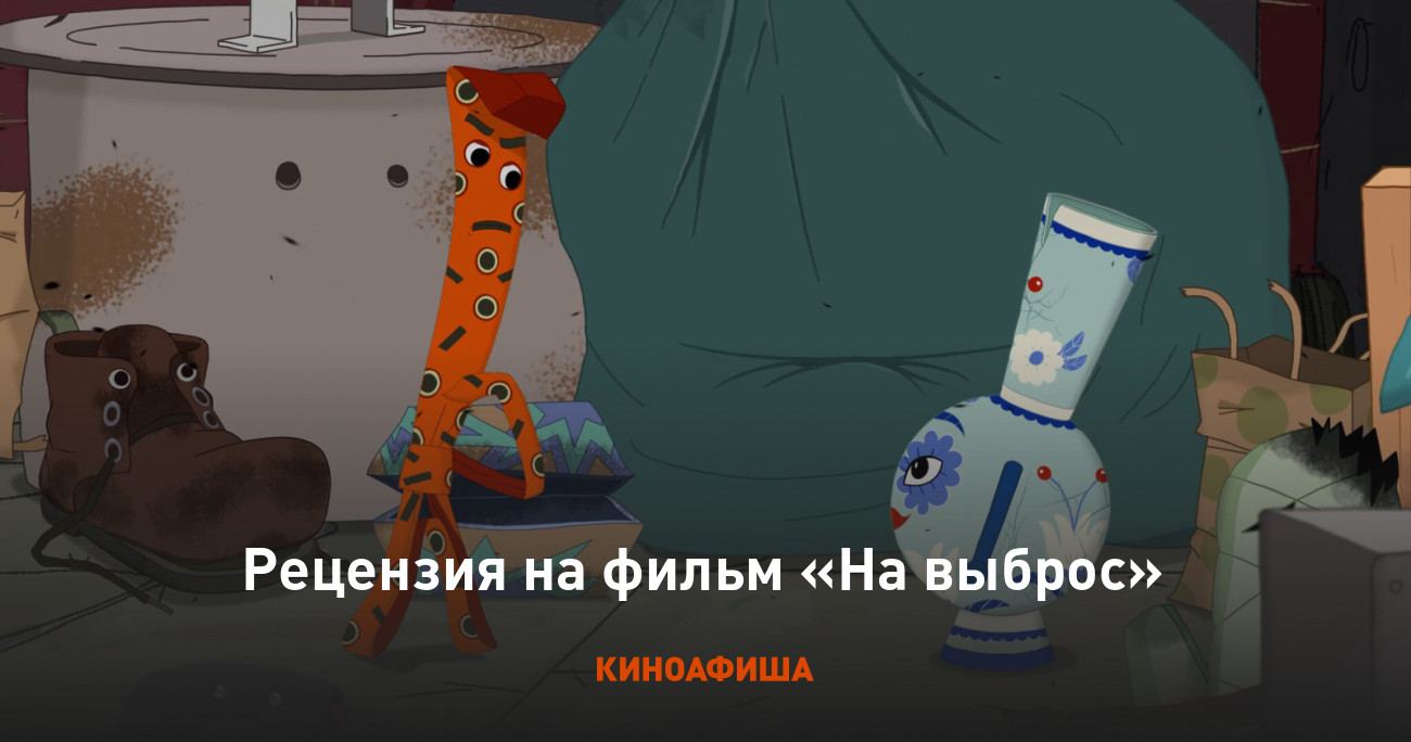 «На выброс»: Рецензия Киноафиши