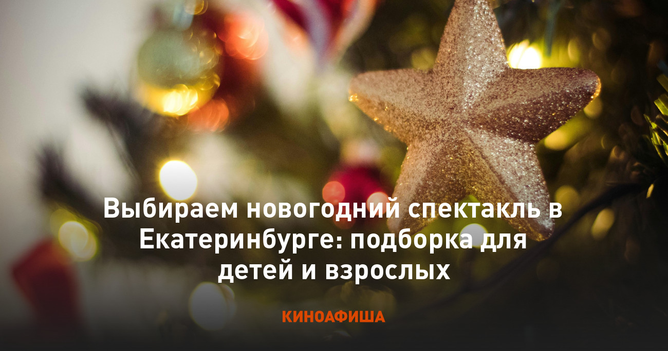 Выбираем новогодний спектакль в Екатеринбурге: подборка для детей и взрослых