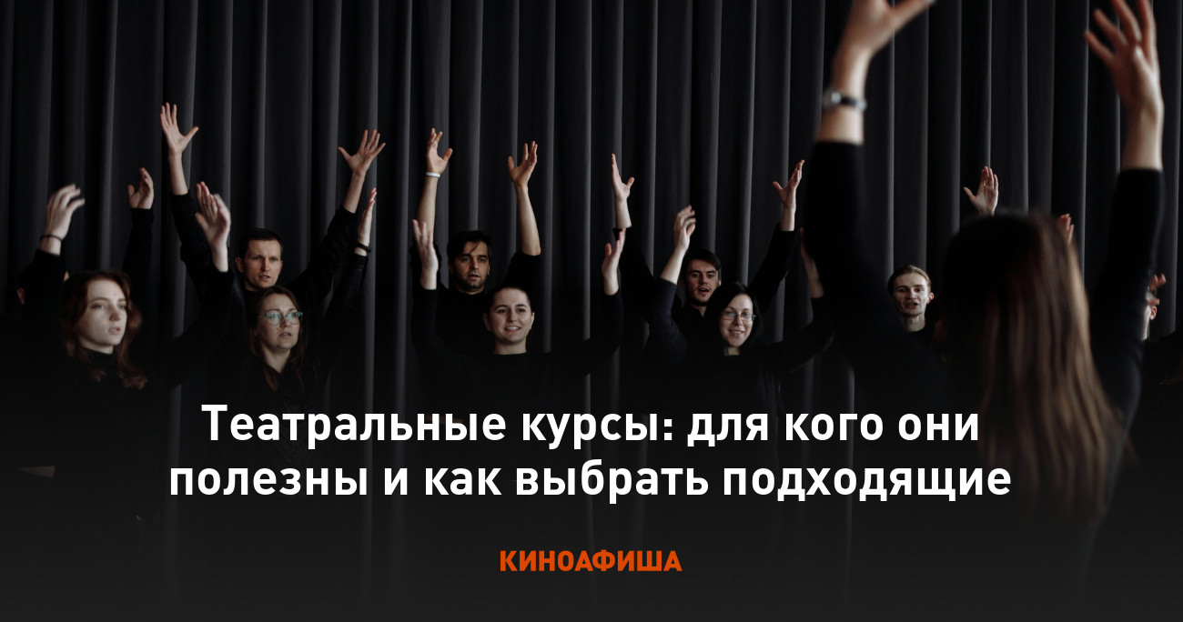 Театральные курсы: для кого они полезны и как выбрать подходящие