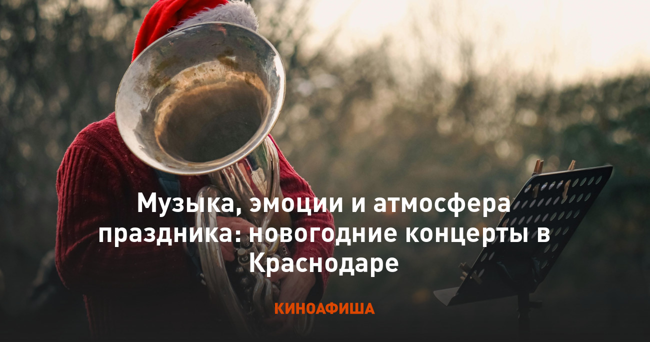 Музыка, эмоции и атмосфера праздника: новогодние концерты в Краснодаре