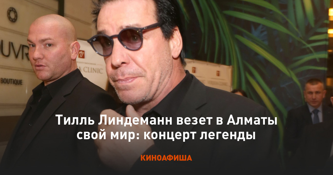 Тилль Линдеманн везет в Алматы свой мир: концерт легенды