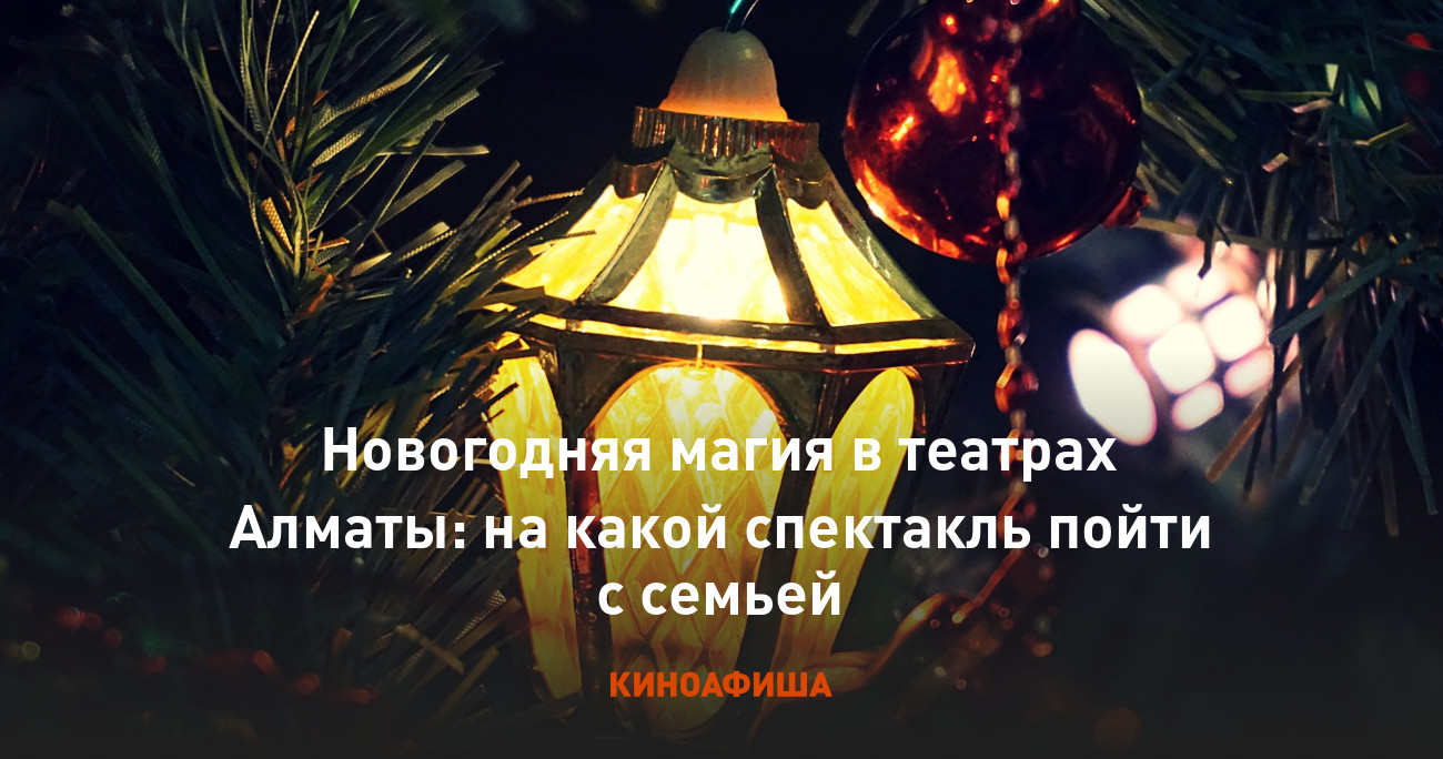 Новогодняя магия в театрах Алматы: на какой спектакль пойти с семьей