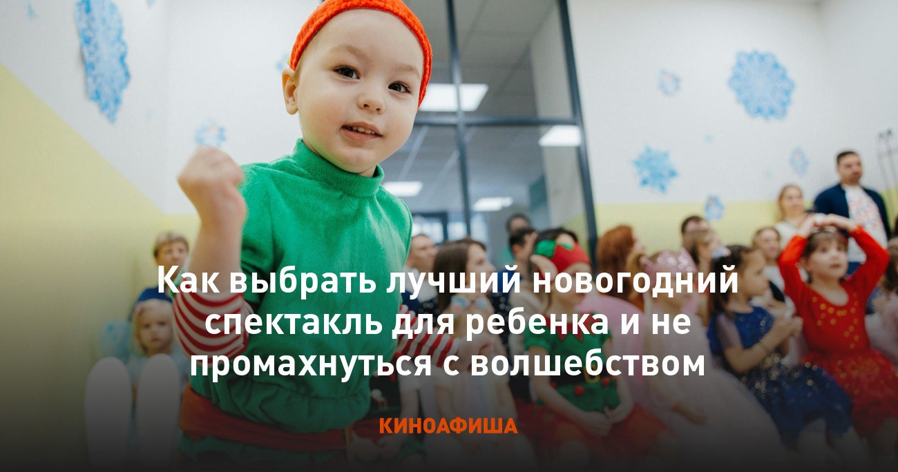 Как выбрать лучший новогодний спектакль для ребенка и не промахнуться с волшебством