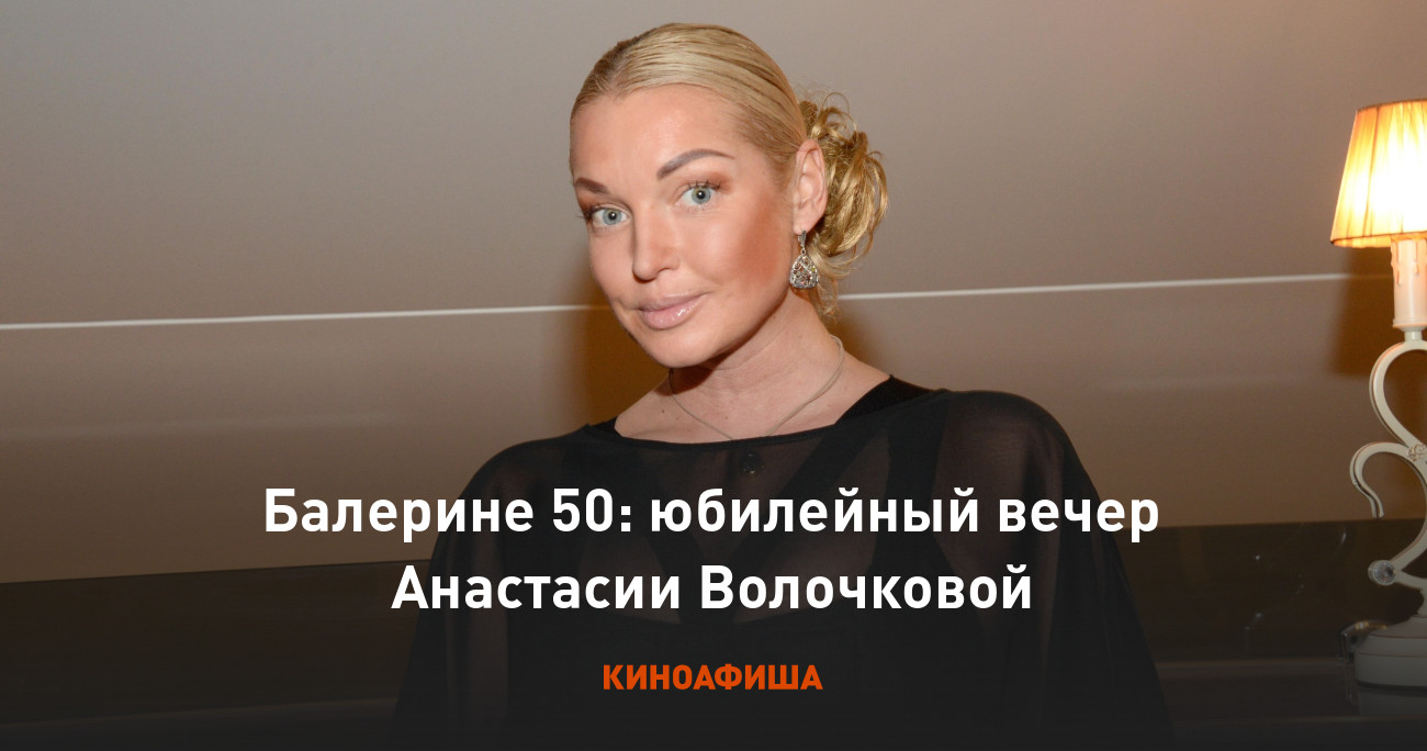 Балерине 50: юбилейный вечер Анастасии Волочковой